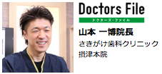 山本 一博 院長の独自取材記事