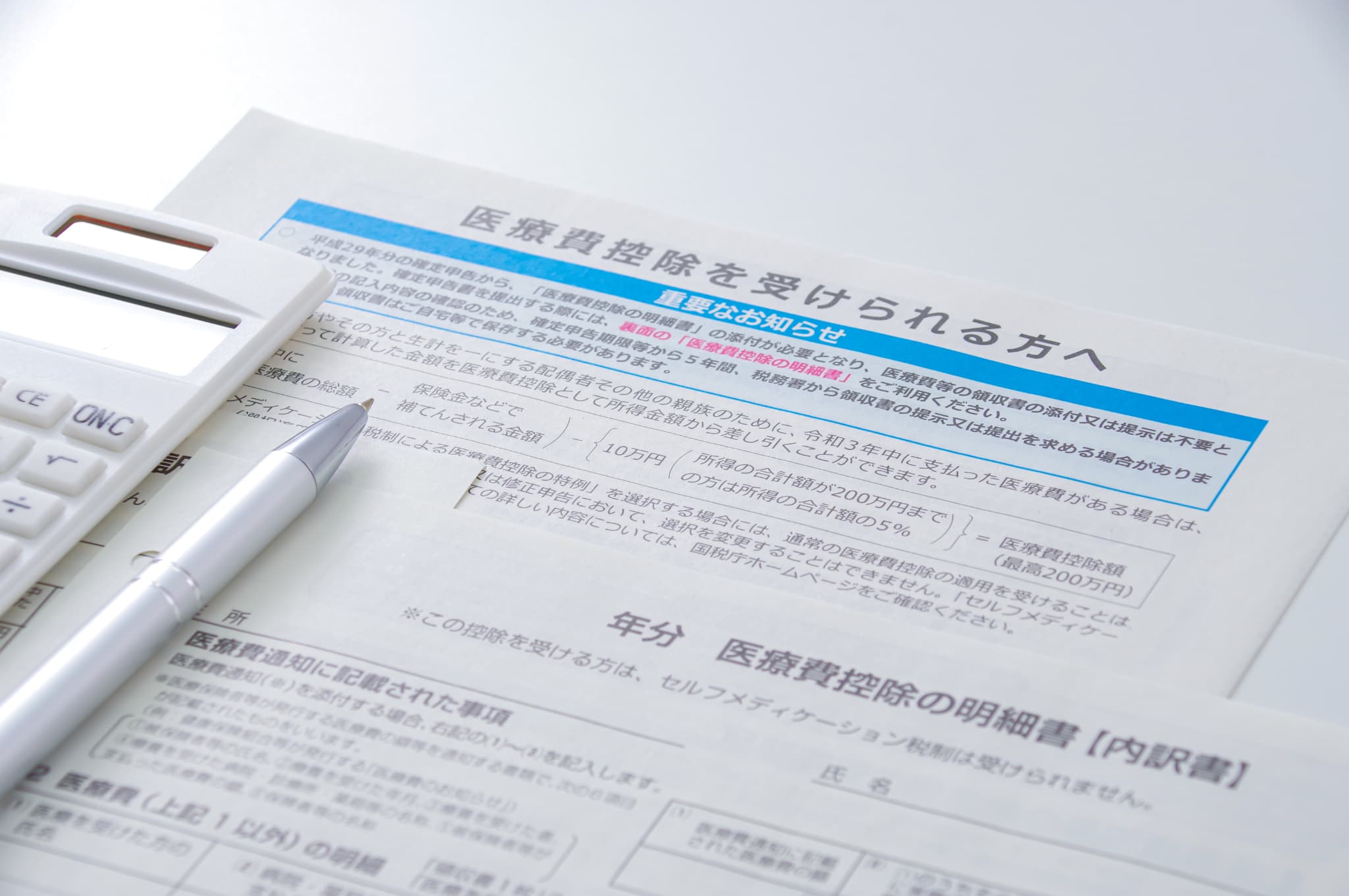 医療費控除の申請書類