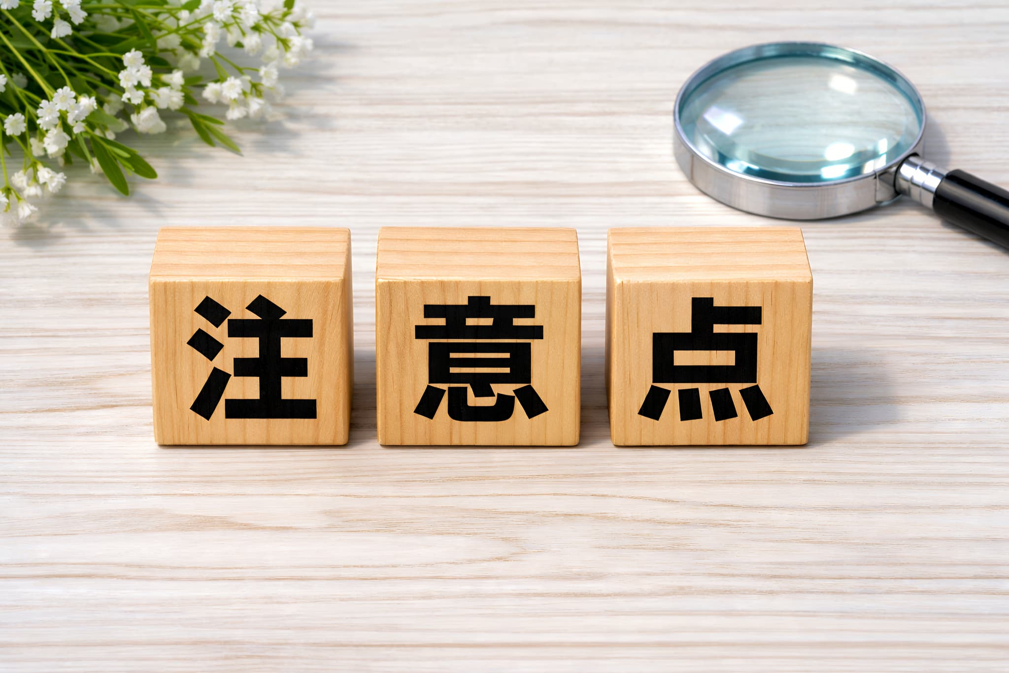 大人が歯並びを矯正する注意点のイメージ