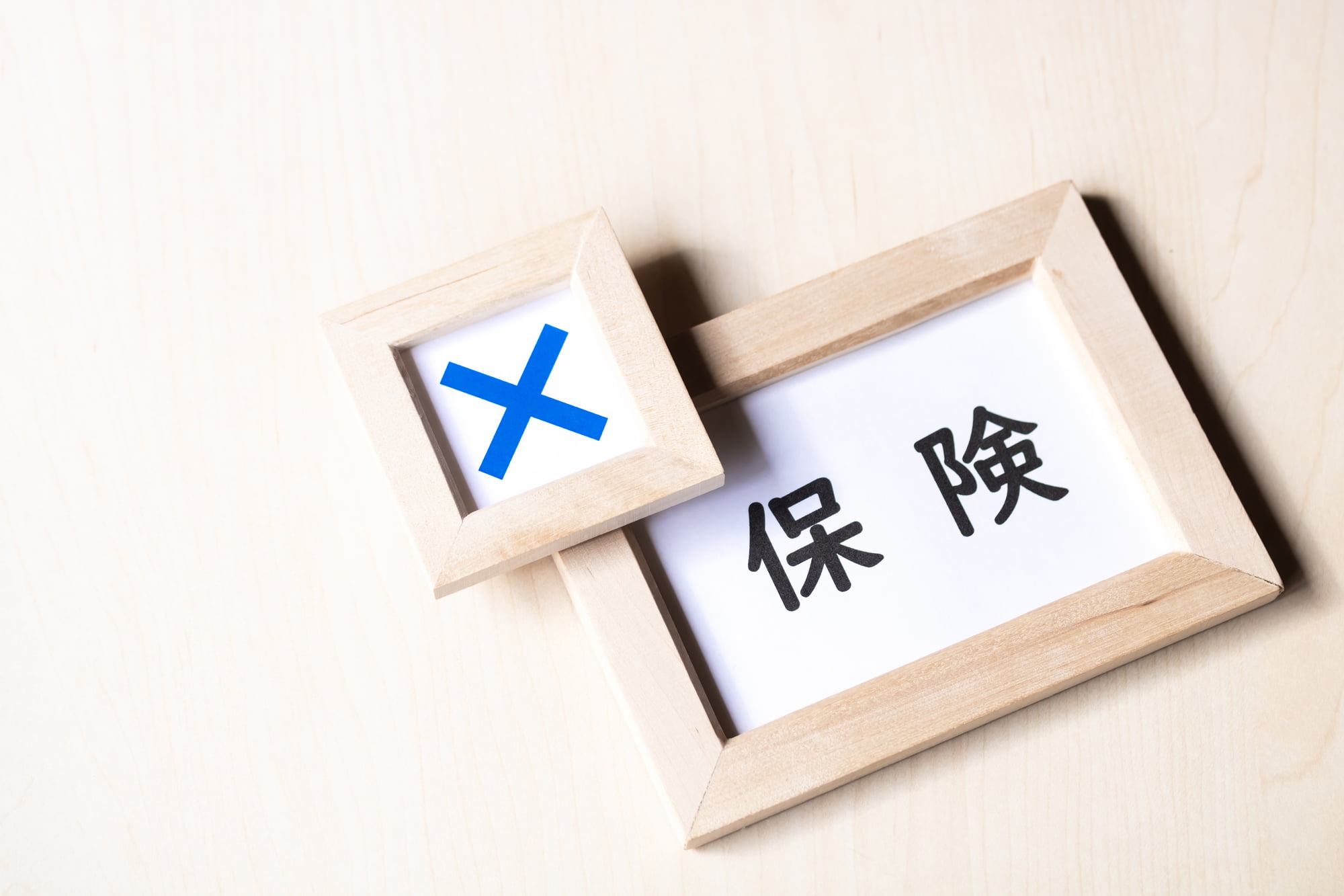 保険の文字にバツマーク