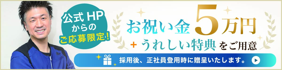 さきがけ歯科クリニック　公式HPからのご応募限定！お祝い金5万円