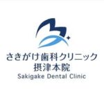 さきがけ 歯科クリニック摂津本院